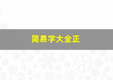 简易字大全正