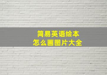 简易英语绘本怎么画图片大全