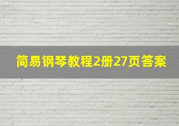 简易钢琴教程2册27页答案