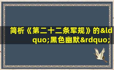 简析《第二十二条军规》的“黑色幽默”特征