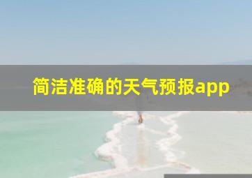 简洁准确的天气预报app