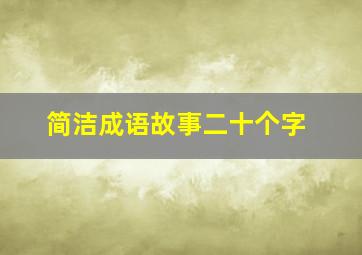 简洁成语故事二十个字