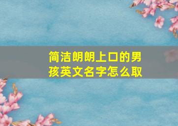 简洁朗朗上口的男孩英文名字怎么取