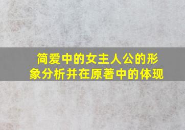 简爱中的女主人公的形象分析并在原著中的体现