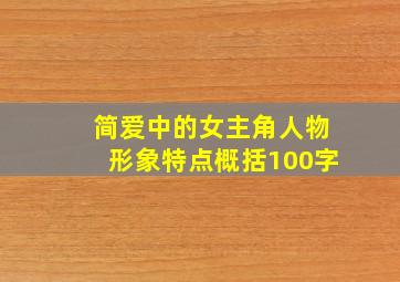 简爱中的女主角人物形象特点概括100字