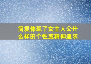 简爱体现了女主人公什么样的个性或精神追求