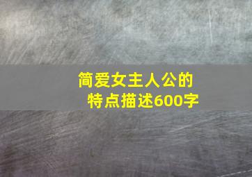 简爱女主人公的特点描述600字