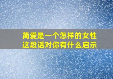 简爱是一个怎样的女性这段话对你有什么启示