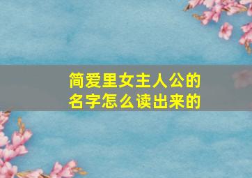 简爱里女主人公的名字怎么读出来的