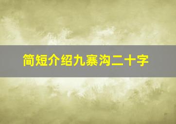 简短介绍九寨沟二十字