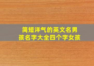 简短洋气的英文名男孩名字大全四个字女孩