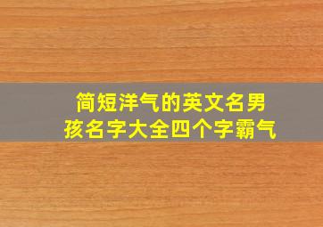 简短洋气的英文名男孩名字大全四个字霸气