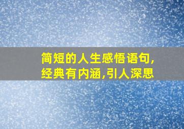 简短的人生感悟语句,经典有内涵,引人深思