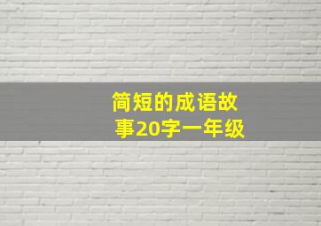 简短的成语故事20字一年级