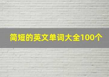 简短的英文单词大全100个