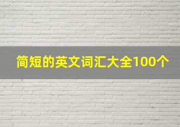 简短的英文词汇大全100个