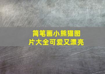 简笔画小熊猫图片大全可爱又漂亮