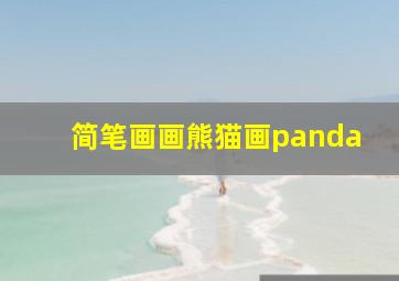 简笔画画熊猫画panda