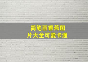 简笔画香蕉图片大全可爱卡通