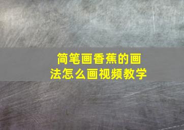 简笔画香蕉的画法怎么画视频教学