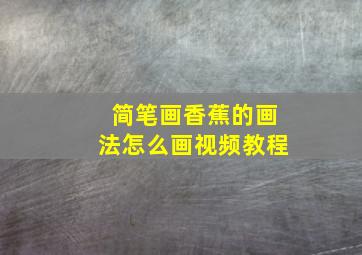 简笔画香蕉的画法怎么画视频教程