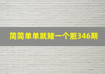 简简单单就赌一个胆346期