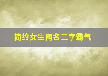 简约女生网名二字霸气