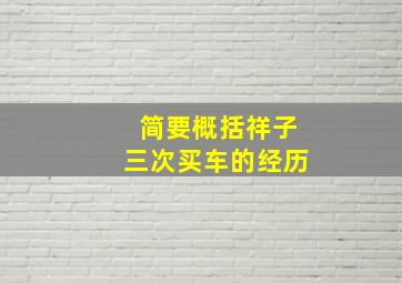 简要概括祥子三次买车的经历