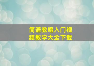 简谱教唱入门视频教学大全下载