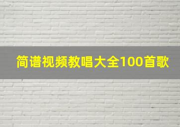 简谱视频教唱大全100首歌