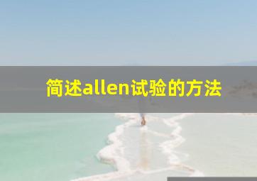 简述allen试验的方法