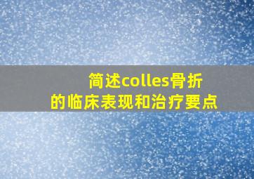 简述colles骨折的临床表现和治疗要点