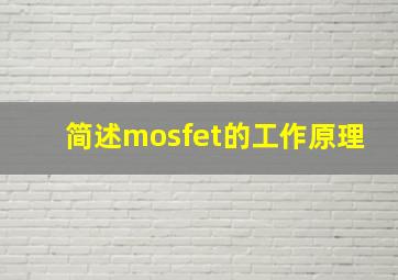 简述mosfet的工作原理