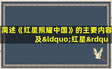 简述《红星照耀中国》的主要内容及“红星”的含义