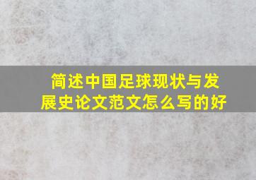 简述中国足球现状与发展史论文范文怎么写的好