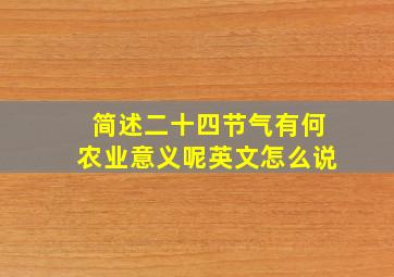 简述二十四节气有何农业意义呢英文怎么说