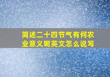 简述二十四节气有何农业意义呢英文怎么说写