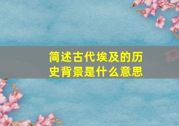 简述古代埃及的历史背景是什么意思