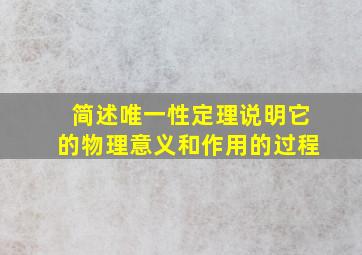 简述唯一性定理说明它的物理意义和作用的过程