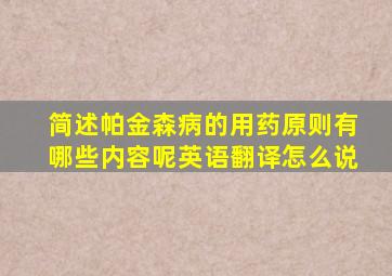 简述帕金森病的用药原则有哪些内容呢英语翻译怎么说