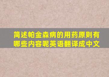 简述帕金森病的用药原则有哪些内容呢英语翻译成中文