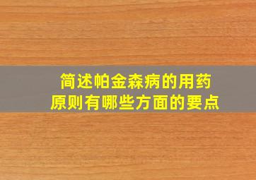 简述帕金森病的用药原则有哪些方面的要点