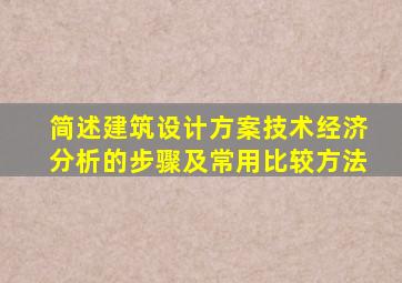 简述建筑设计方案技术经济分析的步骤及常用比较方法