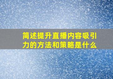 简述提升直播内容吸引力的方法和策略是什么