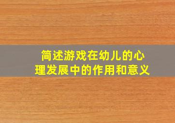 简述游戏在幼儿的心理发展中的作用和意义