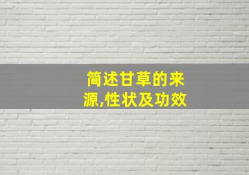 简述甘草的来源,性状及功效