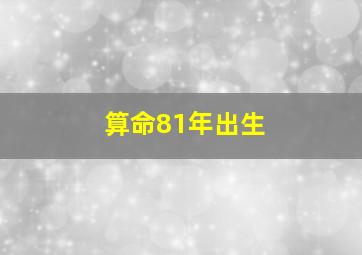 算命81年出生