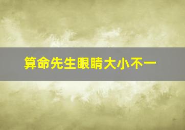 算命先生眼睛大小不一