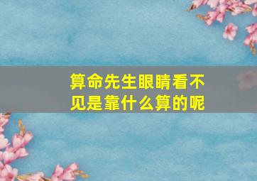 算命先生眼睛看不见是靠什么算的呢