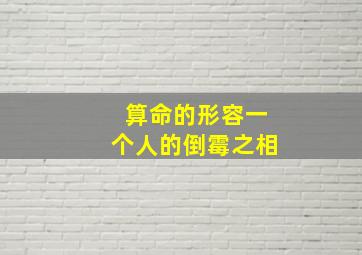 算命的形容一个人的倒霉之相